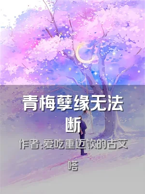 青梅孽缘无法断