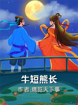 牛短熊长