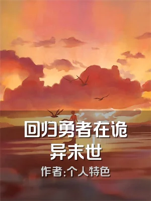 回归勇者在诡异末世