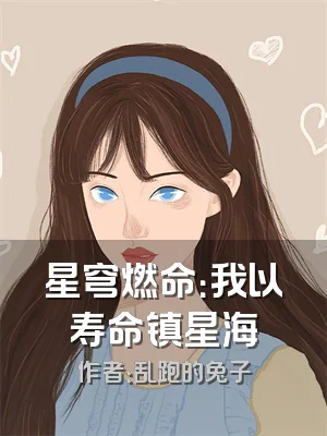 星穹燃命：我以寿命镇星海