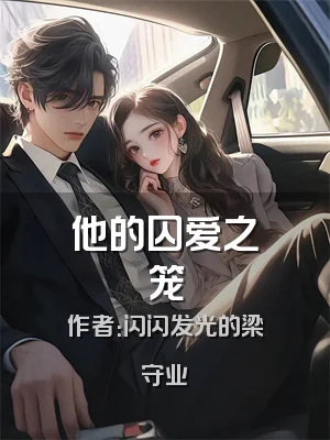 他的囚爱之笼
