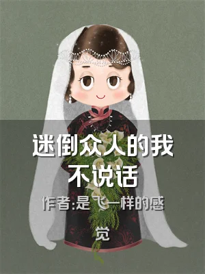 迷倒众人的我不说话
