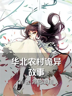 华北农村诡异故事
