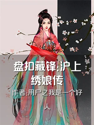 盘扣藏锋：沪上绣娘传