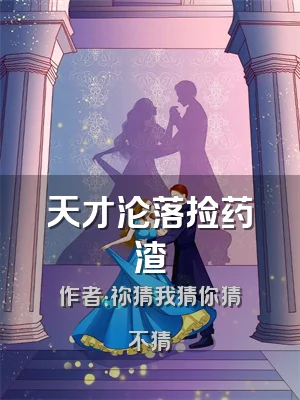 天才沦落捡药渣