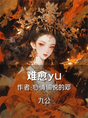 难愈yu