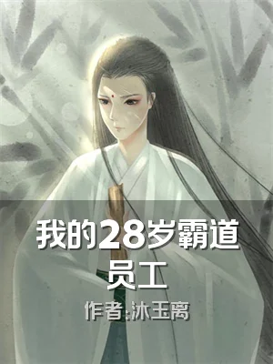 我的28岁霸道员工