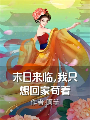 末日来临，我只想回家苟着
