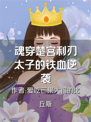 魂穿楚宫利刃太子的铁血逆袭