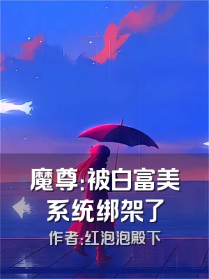 魔尊：被白富美系统绑架了