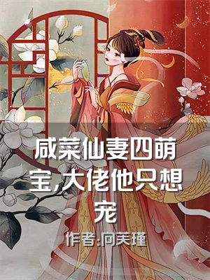 咸菜仙妻四萌宝，大佬他只想宠