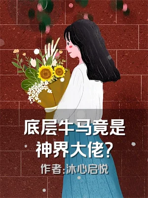底层牛马竟是神界大佬？