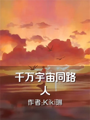 千万宇宙同路人