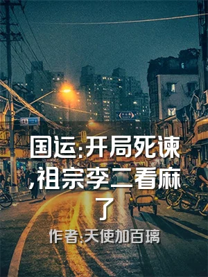 国运：开局死谏，祖宗李二看麻了