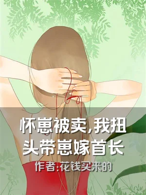 怀崽被卖，我扭头带崽嫁首长