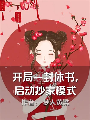 开局一封休书，启动抄家模式