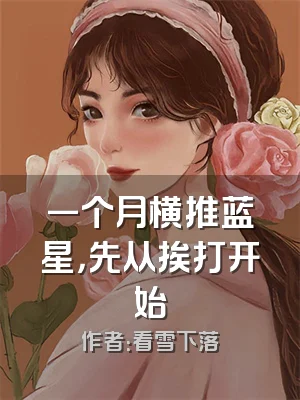 一个月横推蓝星，先从挨打开始