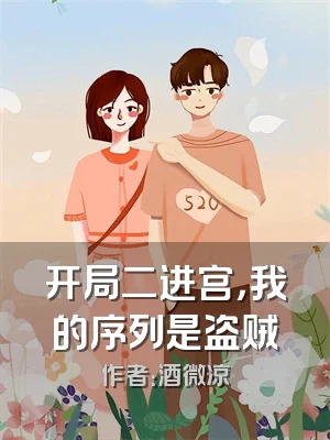 开局二进宫，我的序列是盗贼