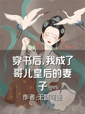 穿书后，我成了哥儿皇后的妻子