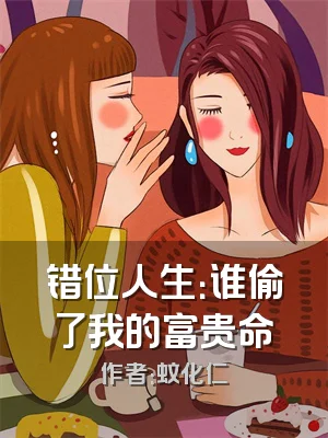 错位人生：谁偷了我的富贵命
