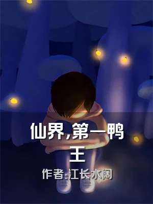 仙界，第一鸭王
