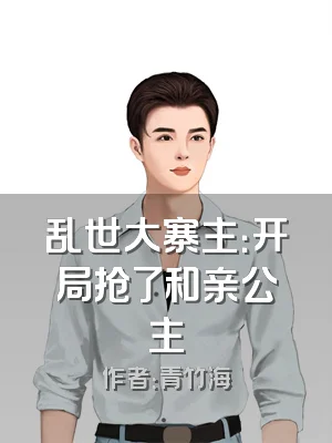 乱世大寨主：开局抢了和亲公主