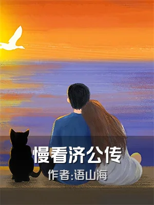 慢看济公传