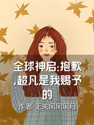 全球神启：抱歉，超凡是我赐予的