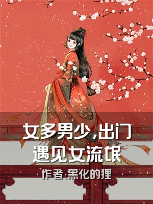 女多男少，出门遇见女流氓