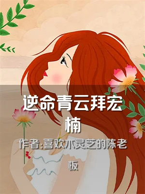 逆命青云拜宏楠