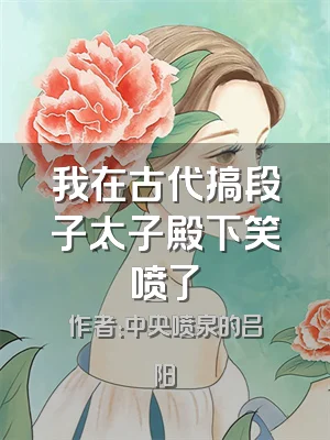 我在古代搞段子太子殿下笑喷了