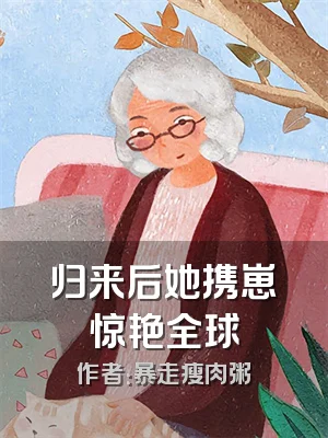 归来后她携崽惊艳全球