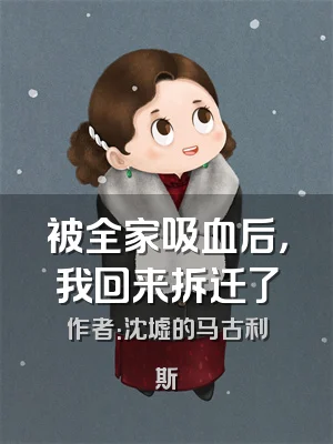被全家吸血后，我回来拆迁了
