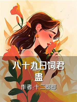 八十九日饲君蛊