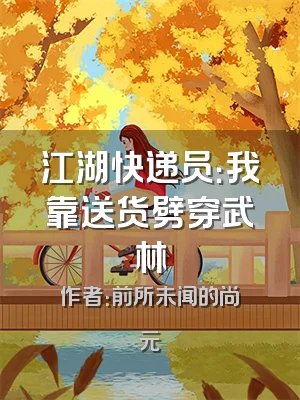 江湖快递员：我靠送货劈穿武林