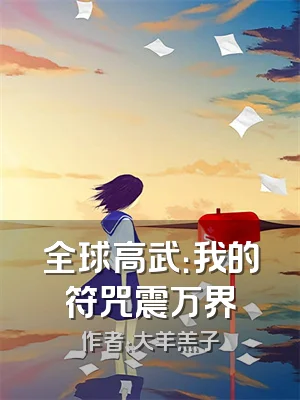 全球高武：我的符咒震万界