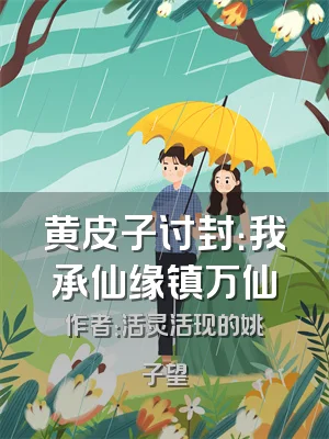 黄皮子讨封：我承仙缘镇万仙