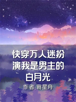 快穿万人迷扮演我是男主的白月光