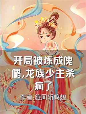 开局被炼成傀儡，龙族少主杀疯了