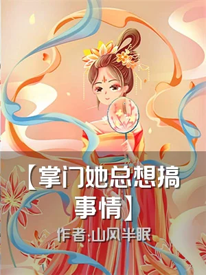 【掌门她总想搞事情】