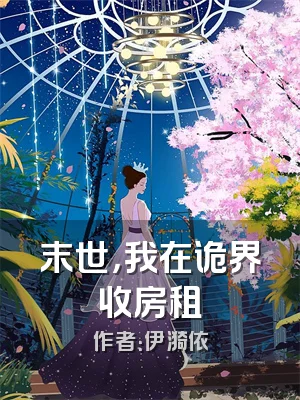 末世，我在诡界收房租