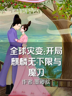 全球灾变：开局麒麟无下限与魔刀