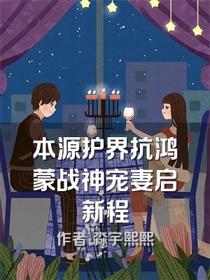 本源护界抗鸿蒙战神宠妻启新程