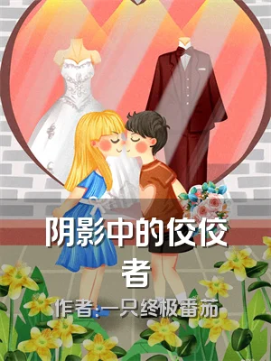 阴影中的佼佼者