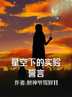 星空下的实验誓言