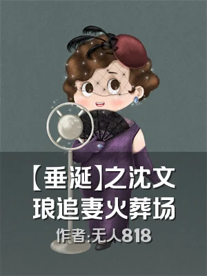 【垂涎】之沈文琅追妻火葬场