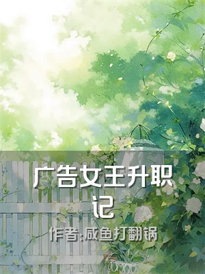 广告女王升职记