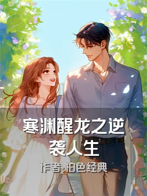 寒渊醒龙之逆袭人生