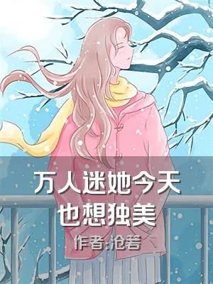 万人迷她今天也想独美