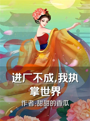 进厂不成，我执掌世界